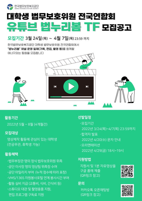 (서포터즈) 2022 상반기 한국법무보호복지공단 대학생 법무보호위원 전국연합회 유튜브 법누리봄 TF 모집공고-poster