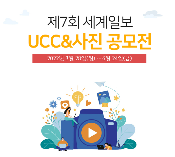 제7회 세계일보 UCC&사진 공모전-poster