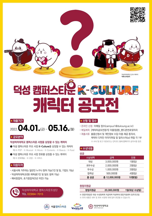 2022년 덕성 캠퍼스타운 K-Culture 캐릭터 공모전-poster