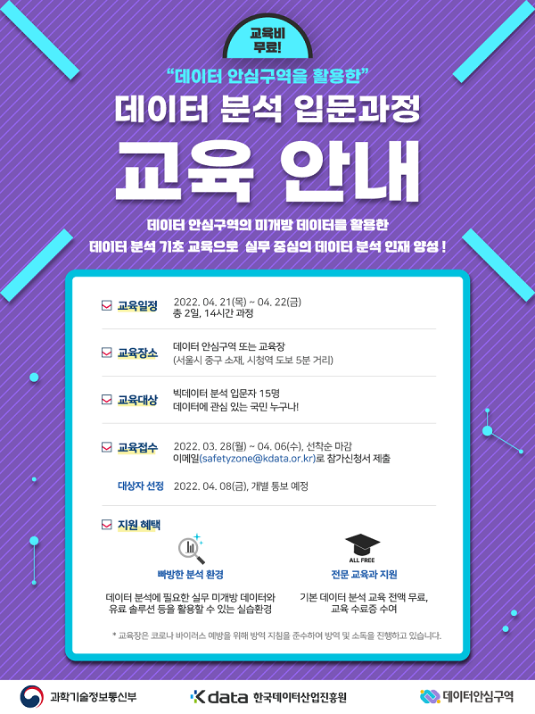 (교육/강연) 데이터 안심구역을 활용한 데이터 분석 입문 과정 교육-poster