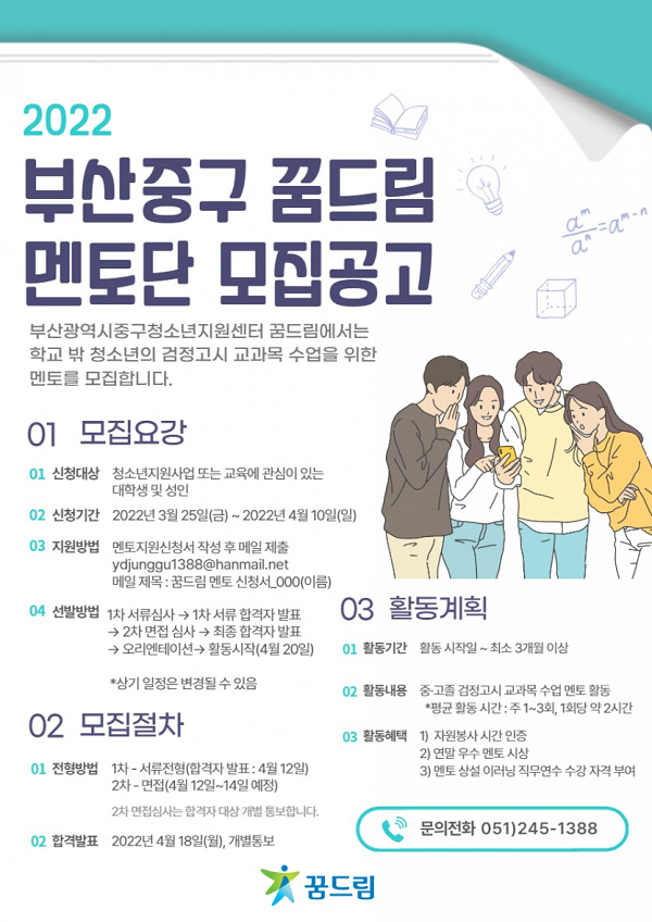 (멘토링) 부산중구꿈드림 중·고졸 검정고시 교과목 학습지도 멘토 모집 안내-poster