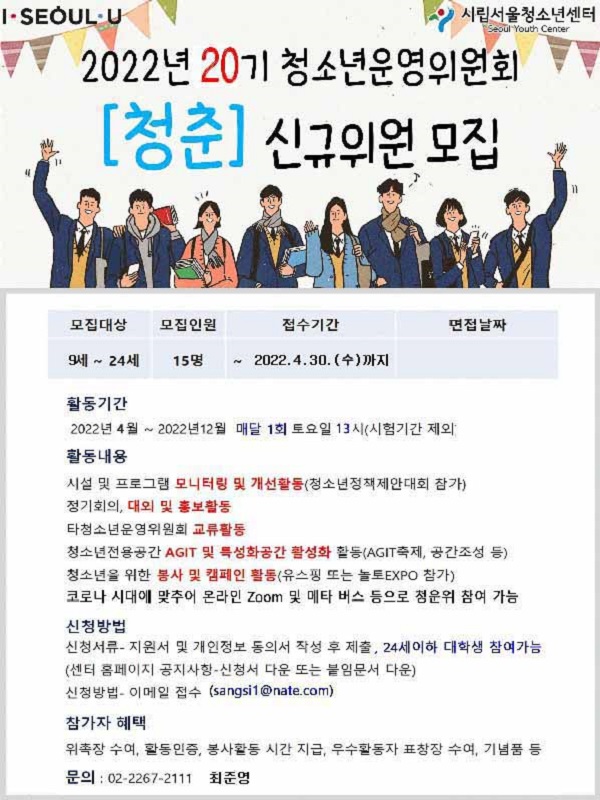 (봉사활동) 2022년 제20기 청소년운영위원회 청춘 참가청소년 모집 안내-poster