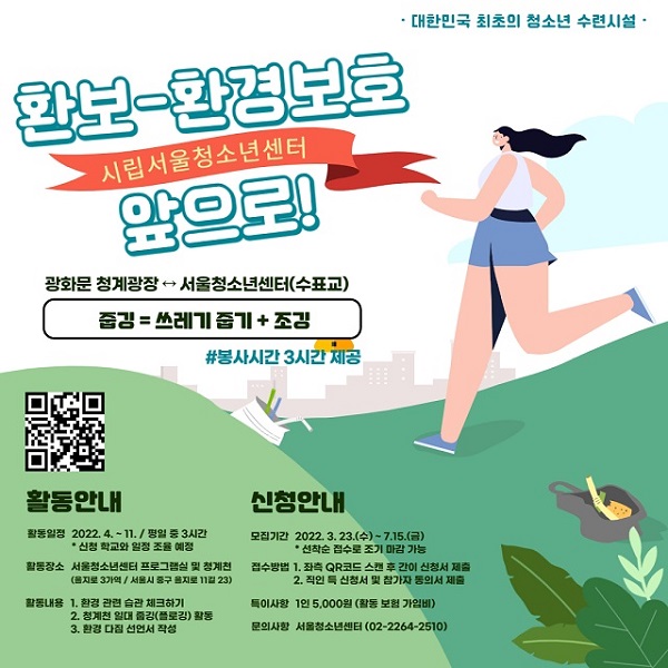 (봉사활동) 2022 청계천 플로깅 봉사활동 환보-환경보호 앞으로! 참가학교 모집-poster