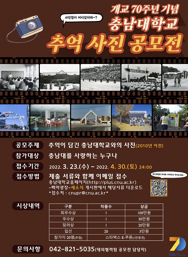 충남대학교 추억 사진 공모전-poster