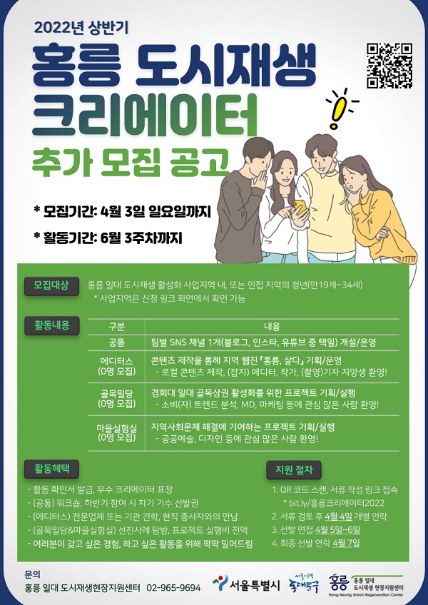 (서포터즈) 2022년 상반기 홍릉 도시재생 크리에이터-poster