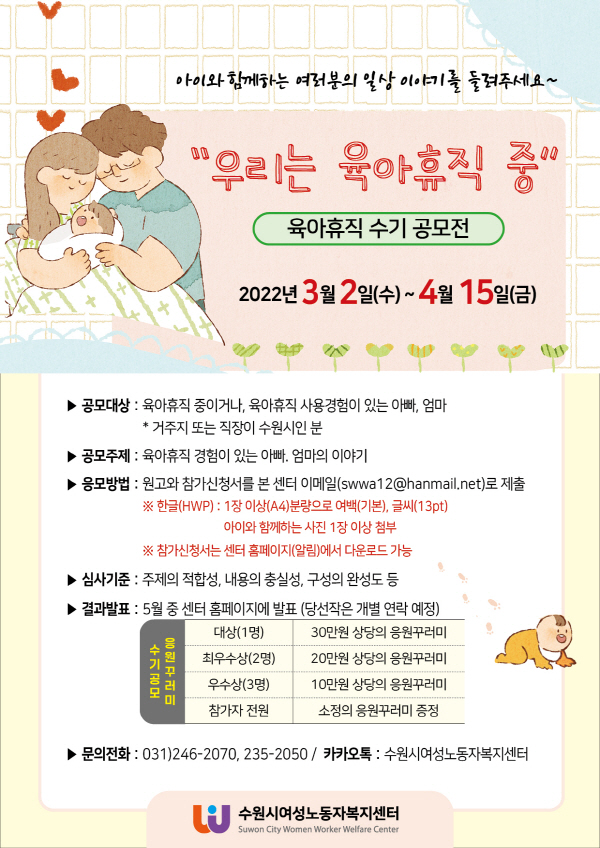 육아휴직 수기공모전 우리는 육아휴직중-poster