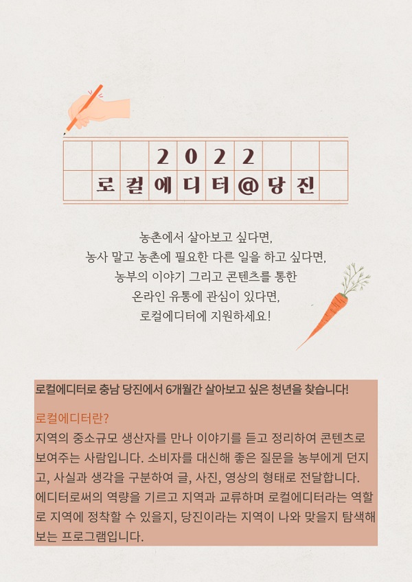 (체험활동) 2022 농촌에서 로컬에디터로 살아보기 : 충남 당진-poster