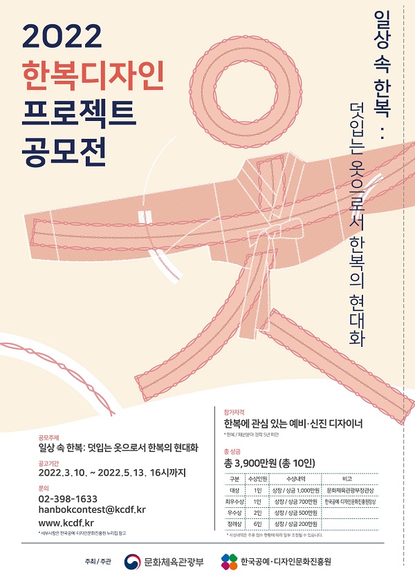 2022 한복디자인프로젝트 공모전-poster