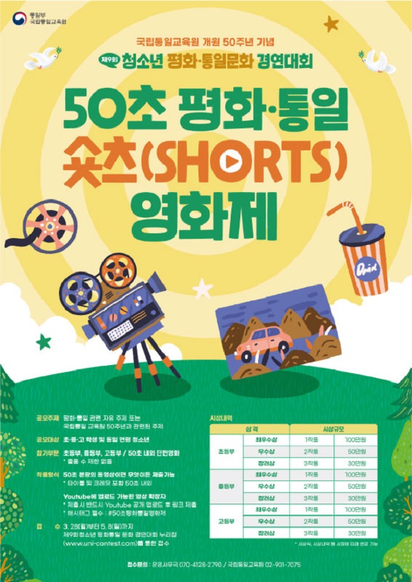 50초 평화·통일 숏츠(shorts) 영화제-poster