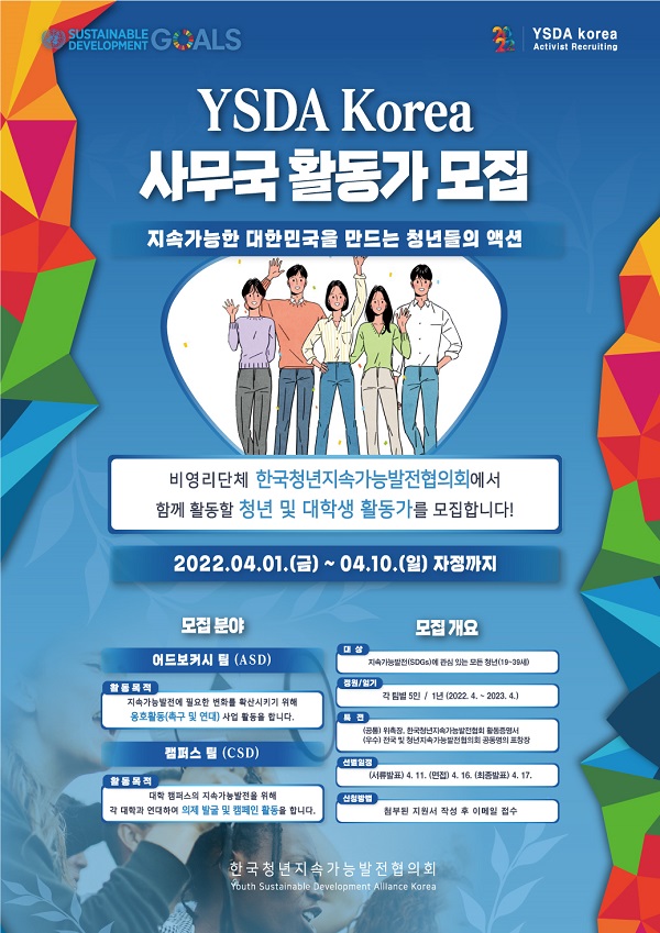 (기타) 한국청년지속가능발전협의회(YSDA Korea) 사무국 1기 모집-poster