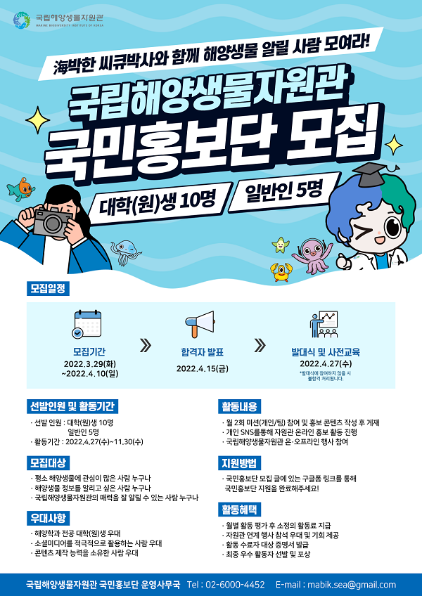 (서포터즈) 국립해양생물자원관 국민홍보단 모집-poster