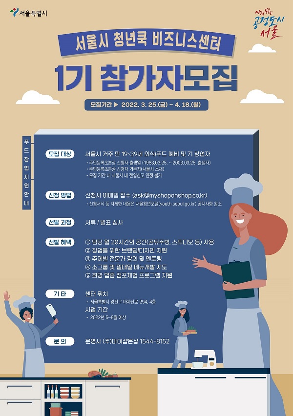 (교육/강연) 서울시 청년쿡 비즈니스센터 1기 모집-poster