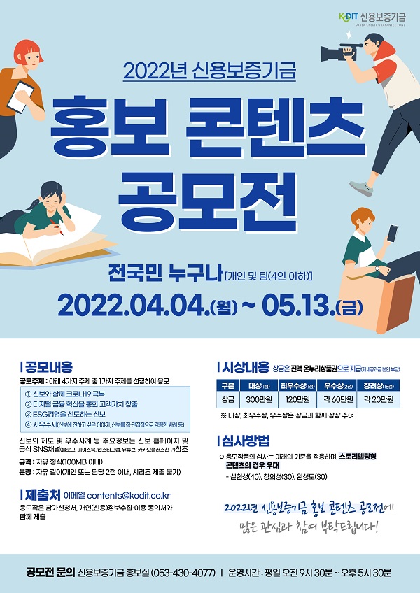 2022년 신용보증기금 홍보 콘텐츠 공모전-poster