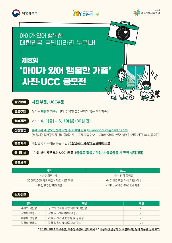 제8회 아이가 있어 행복한 가족 사진·UCC 공모전-poster