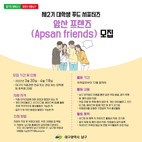 (서포터즈) 제2기 대학생 푸드 서포터즈 앞산 프렌즈(Apsan friends)모집-poster