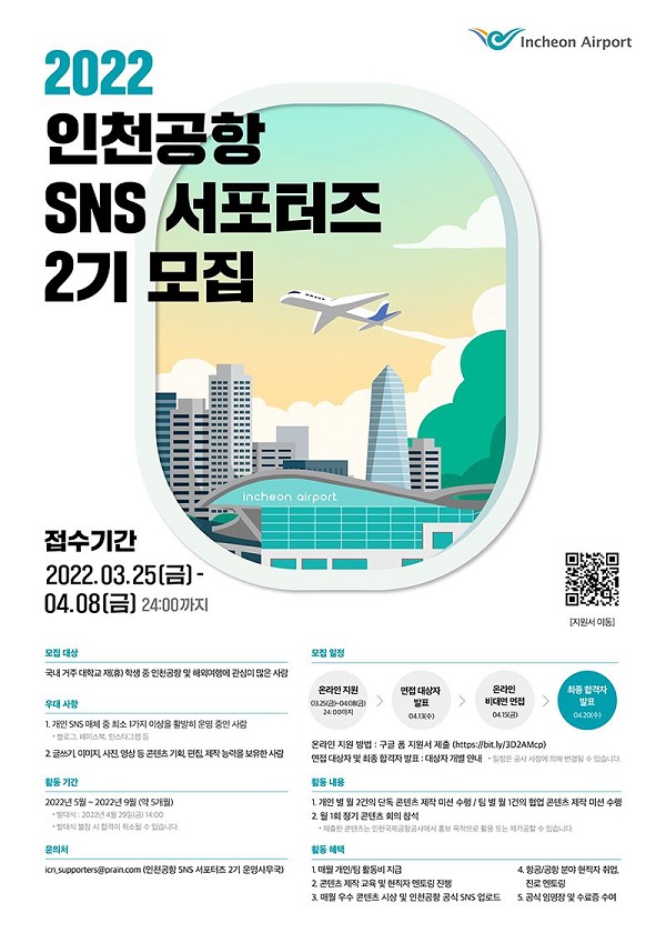 (서포터즈) 인천공항 SNS 서포터즈 2기 모집-poster