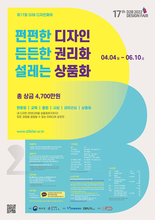 특허청 17th 2022 D2B 디자인페어 공모전-poster