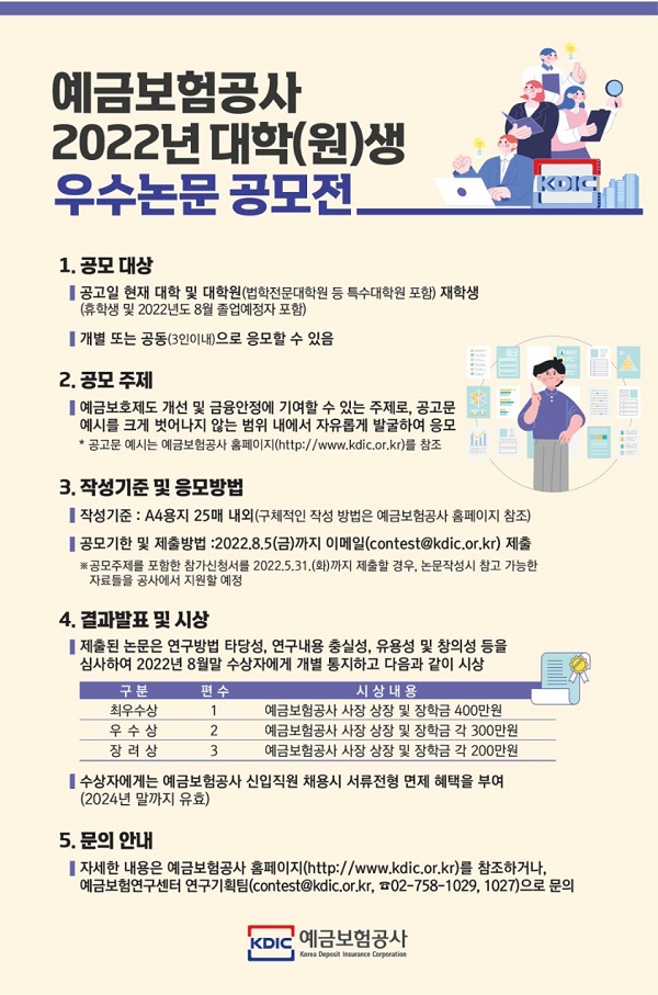 예금보험공사 2022년 대학(원)생 우수논문 공모전-poster