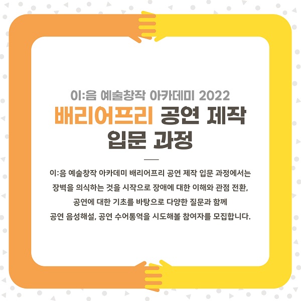 (대외활동) 이:음 예술창작 아카데미 배리어프리 공연 제작 입문 과정 참여자 모집-poster