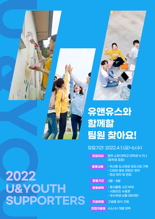 (서포터즈) 2022 유앤유스 대학생 서포터즈 모집-poster