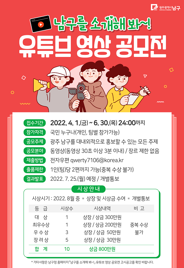 남구를 소개해 봐~ 유튜브 영상 공모전 공고-poster