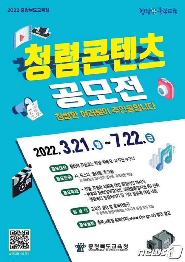 2022년 충청북도교육청 청렴 콘텐츠 공모전-poster