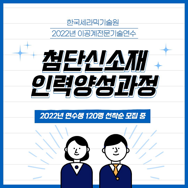 (교육/강연) 2022 한국세라믹기술원 첨단신소재 인력양성과정 2차연수생 모집-poster