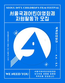 (기타) 서울국제어린이영화제 자원활동가 씩씩이 모집-poster