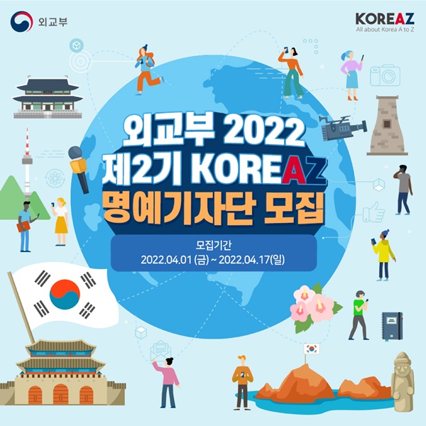 (기자단) 2022 제2기 KOREAZ 명예기자단 모집-poster