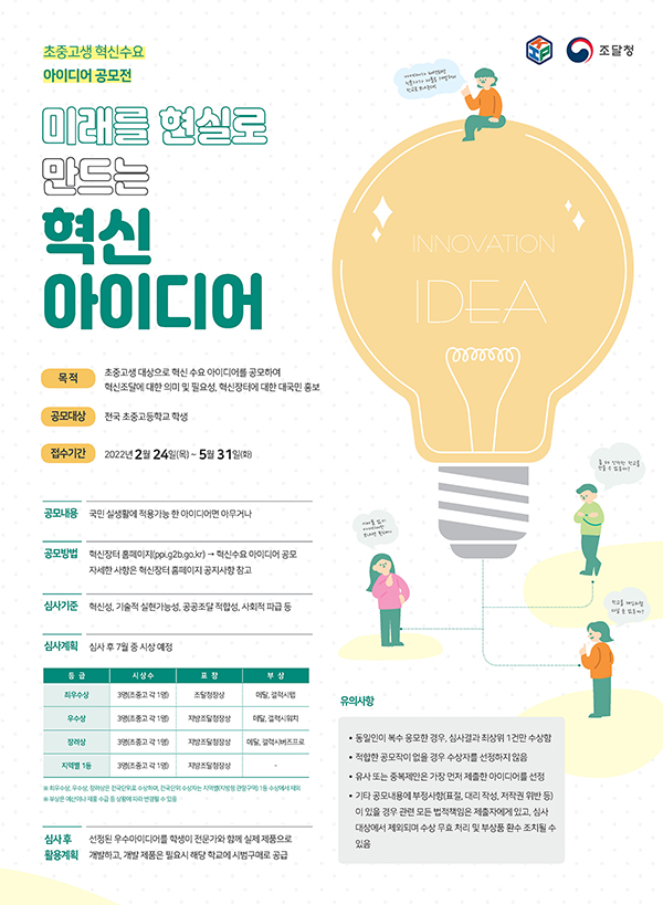 초중고생 혁신수요 아이디어 공모전-poster