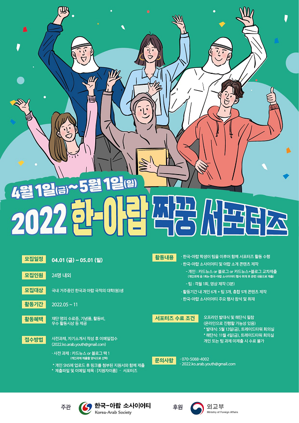 (서포터즈) 한국-아랍 소사이어티 2022 한-아랍 짝꿍 서포터즈 참여자 모집-poster