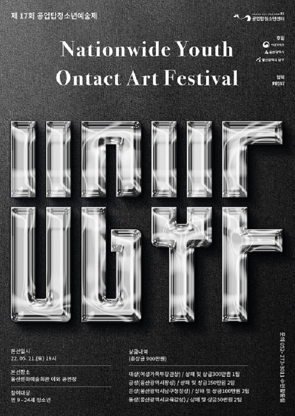 17th 공업탑청소년예술제(U.G.Y.F) 댄스부문-poster