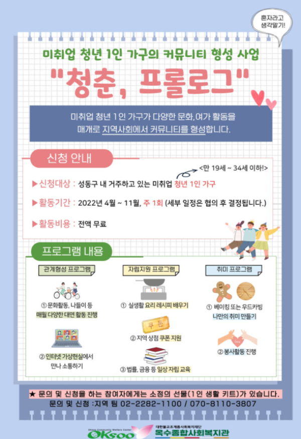 (기타) 미취업 청년 1인가구 커뮤니티 형성 사업 청춘, 프롤로그 참여자 모집-poster