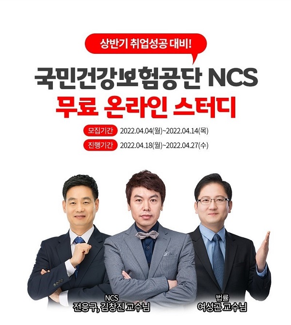 (스터디) 건보 NCS 8일 완성 무료 온라인 스터디-poster