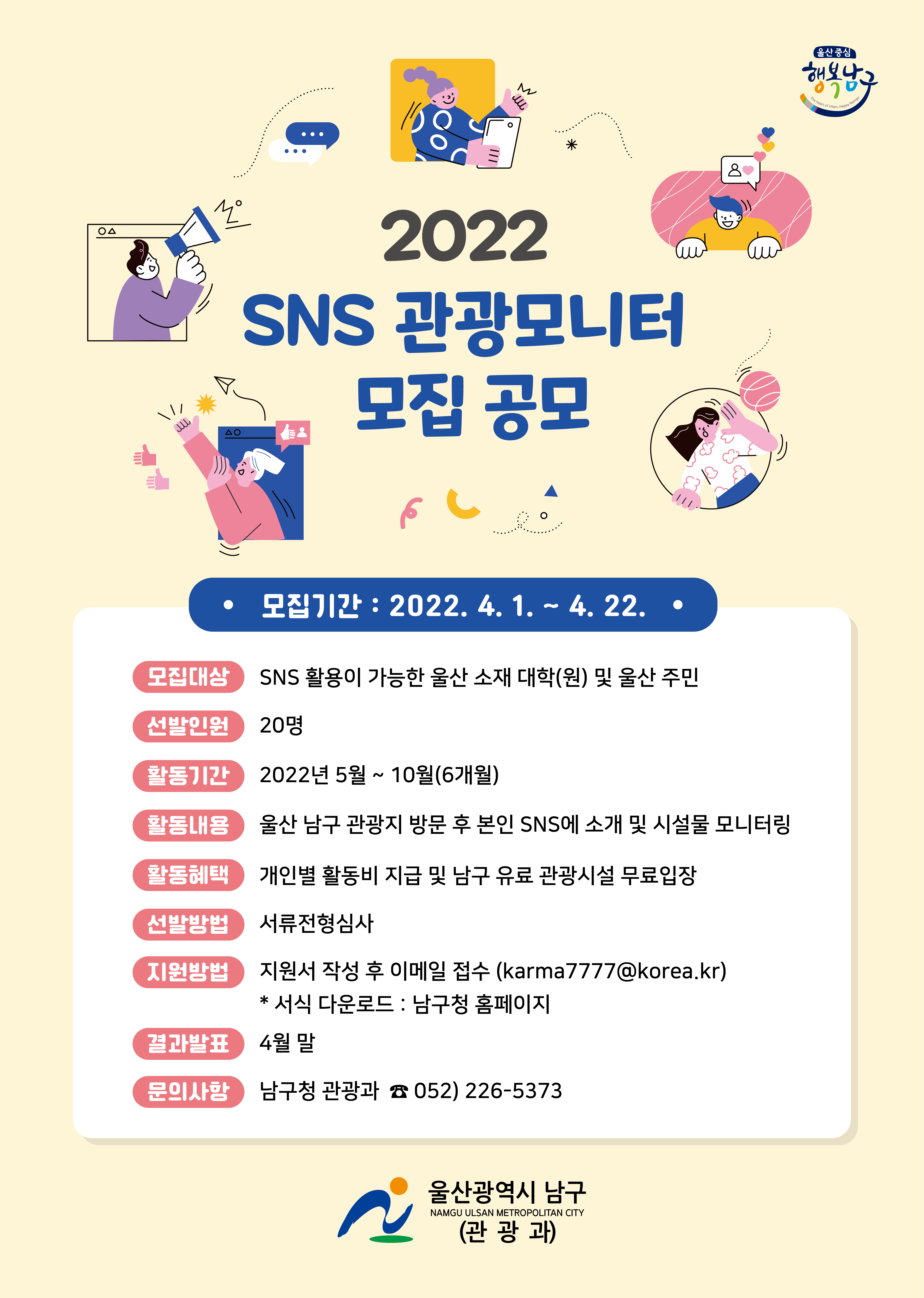 (기타) 2022년 SNS 관광모니터 모집 안내-poster