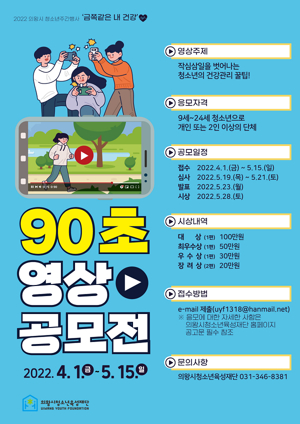 2022년 제 2회 의왕시 청소년주간행사 금쪽같은 내 건강 90초 영상 공모전-poster