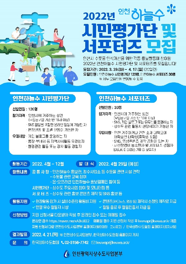 (서포터즈)2022년 인천하늘수 시민평가단 및 SNS 서포터즈 모집-poster