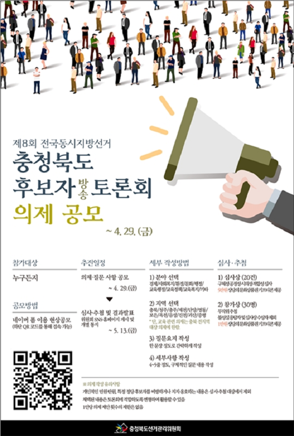 제8회 전국동시지방선거 후보자토론회 의제 공모-poster