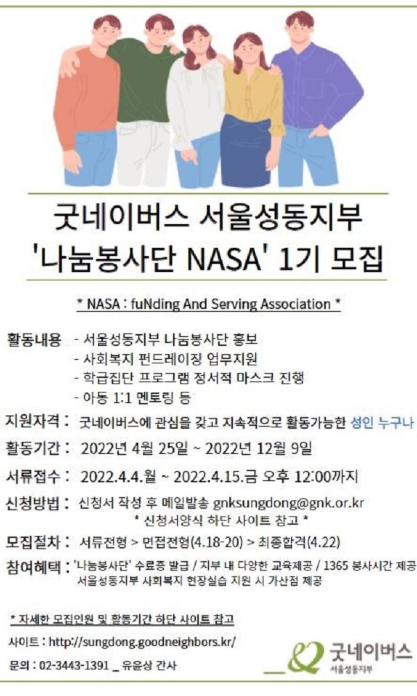 (봉사활동) 굿네이버스 서울성동지부 나눔봉사단 NASA 1기 모집-poster