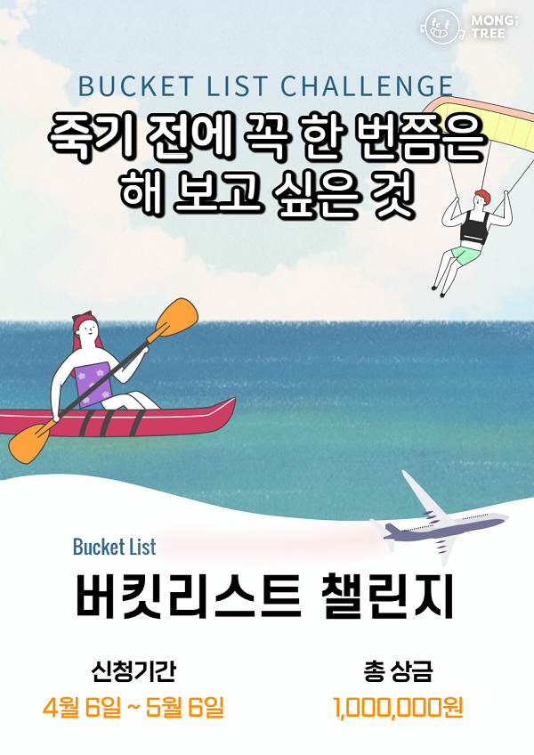 몽트리 버킷리스트 챌린지-poster