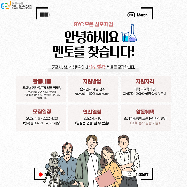 (멘토링) GYC 오픈 심포지엄(과학편) 대학생 멘토 모집-poster