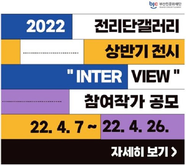 전리단갤러리 상반기 전시 inter view 참가작가 공모-poster