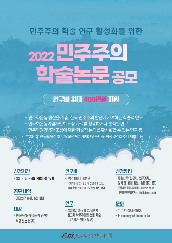 2022년 민주주의 학술논문 공모-poster