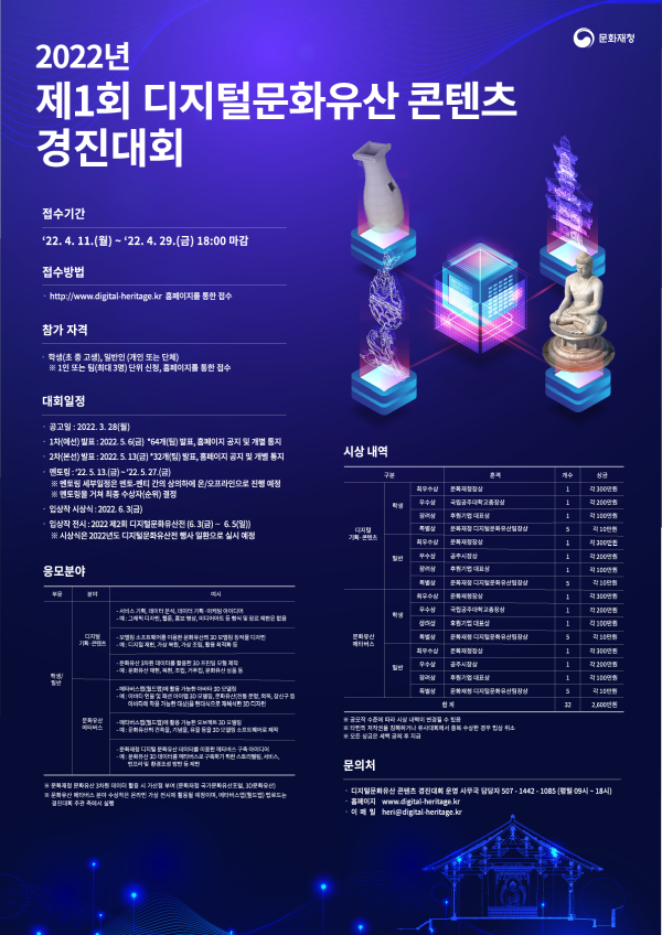 (경진대회) 제1회 디지털문화유산 콘텐츠 경진대회-poster