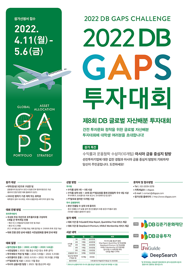 (경연대회) 2022 제8회 DB GAPS 투자대회-poster