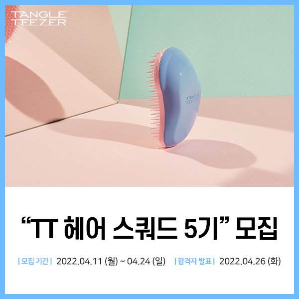 (서포터즈) 탱글티저 서포터즈 TT 헤어 스쿼드 5기 모집-poster