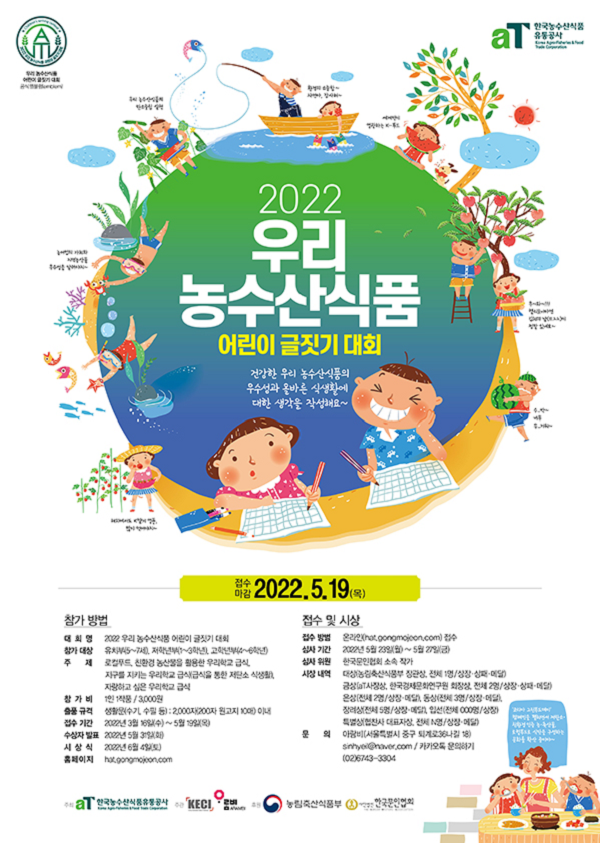 2022 우리 농수산식품 어린이 글짓기 대회-poster