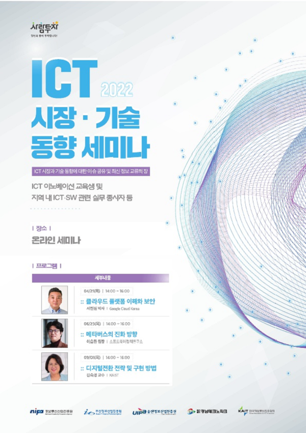 (교육/강연) 2022년 ICT 시장·기술 동향 세미나 참여자 모집-poster