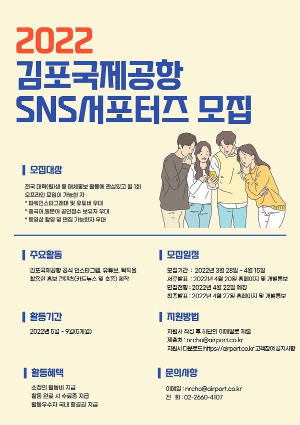 (서포터즈) 2022년 김포국제공항 SNS서포터즈 모집-poster