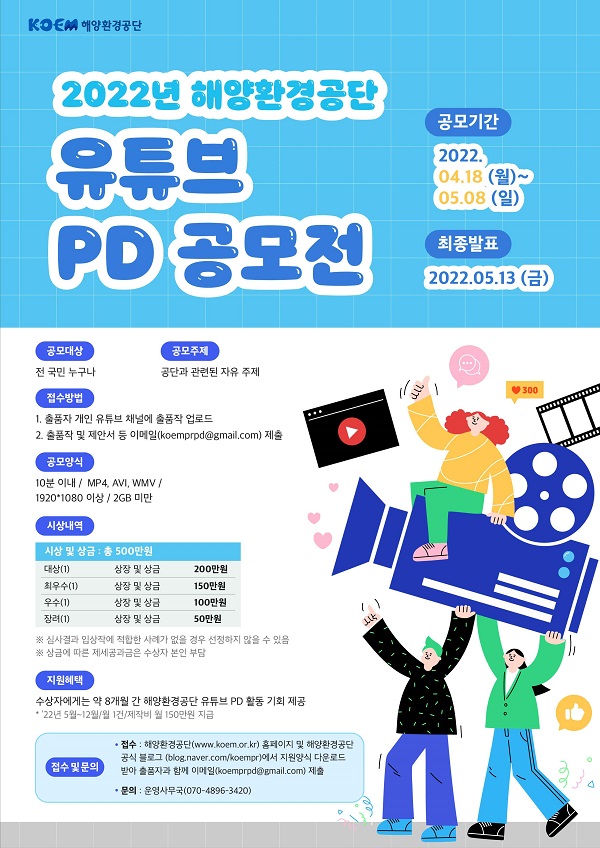 2022년 해양환경공단 유튜브 PD 공모전-poster